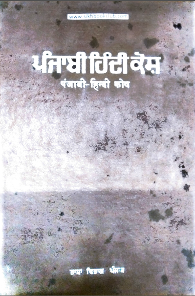 Punjabi hindi kosh By Baldev Singh Baden